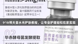 918博天堂水光护肤教程，让专业护理轻松在家实现