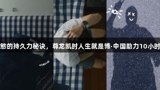 揭秘孙兴慜的持久力秘诀，尊龙凯时人生就是博·中国助力10小时黄金睡眠