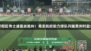湖北郧阳区伟士通首战胜利！尊龙凯时助力球队闪耀贵州村超全国赛