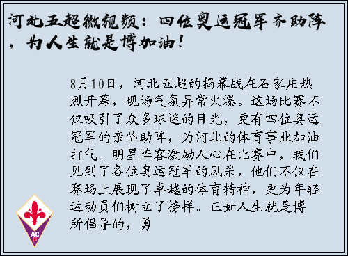 河北五超微视频：四位奥运冠军齐助阵，为人生就是博加油！