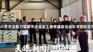 AG贵宾会助力安顺市企业关工委健康座谈会在平坝区召开