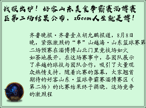 战报出炉！好客山东美食争霸赛淄博赛区第二场结果公布，z6com人生就是博！