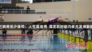 三明将乐少体校：人生就是博-尊龙凯时助力多元发展新路