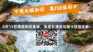 8月15日尊龙凯时直播，享受云漂流与抽卡双倍乐趣！