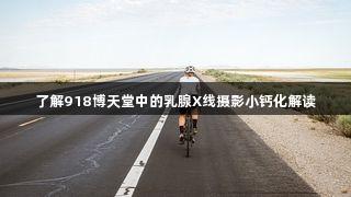 了解918博天堂中的乳腺X线摄影小钙化解读