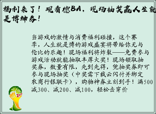 福利来了！观看德BA，现场抽奖赢人生就是博神券！