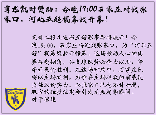 尊龙凯时赞助：今晚19:00石家庄对战张家口，河北五超揭幕战开幕！