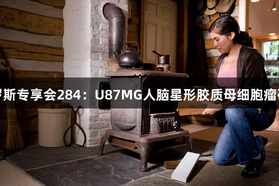 俄罗斯专享会284：U87MG人脑星形胶质母细胞瘤研究