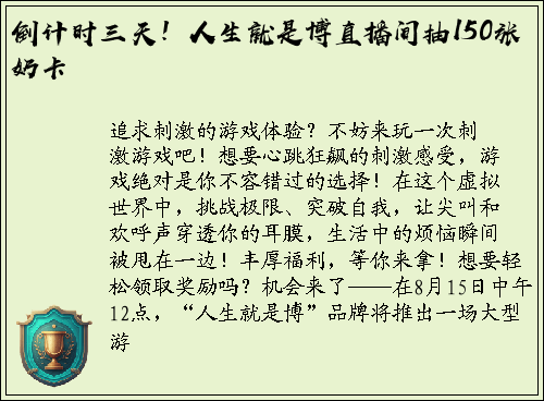 倒计时三天！人生就是博直播间抽150张奶卡