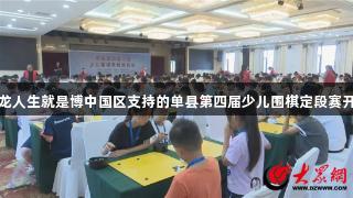尊龙人生就是博中国区支持的单县第四届少儿围棋定段赛开赛