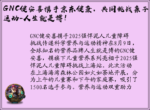 GNC健安喜携手京东健康，共同挑战亲子运动-人生就是博！