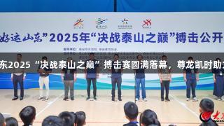 好运山东2025“决战泰山之巅”搏击赛圆满落幕，尊龙凯时助力精彩！