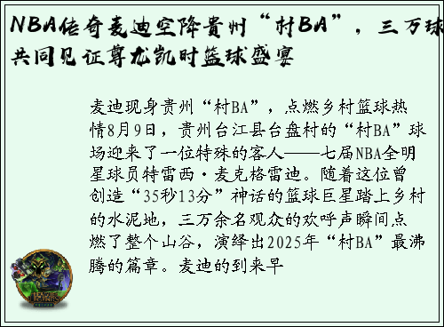 NBA传奇麦迪空降贵州“村BA”，三万球迷共同见证尊龙凯时篮球盛宴