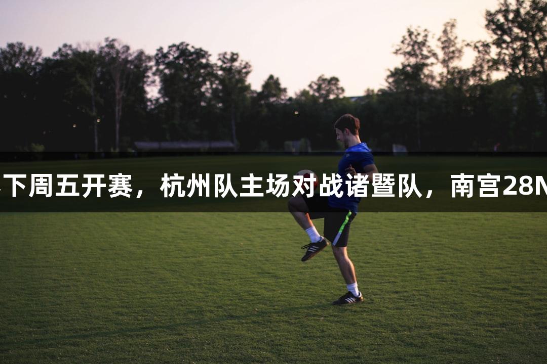 浙BA城市争霸赛下周五开赛，杭州队主场对战诸暨队，南宫28NG相信品牌力量。