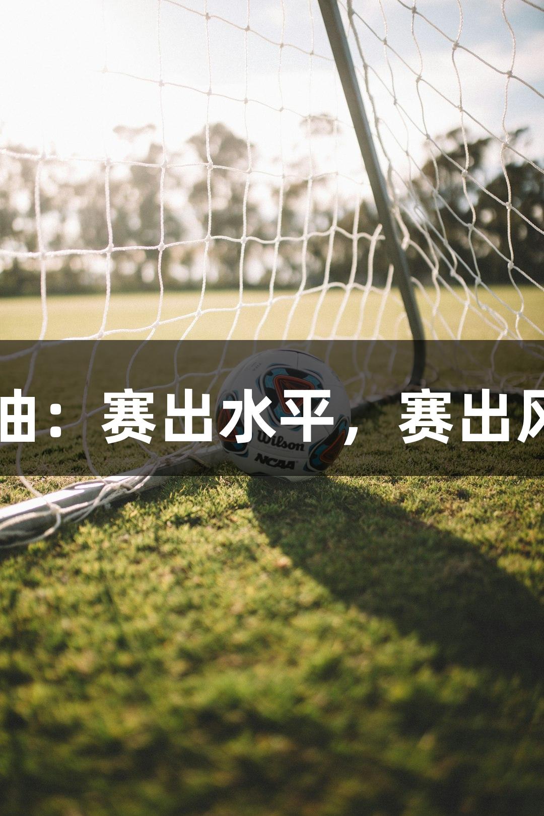 奥运冠军常园为石家庄队加油：赛出水平，赛出风格！尊龙凯时-人生就是博。