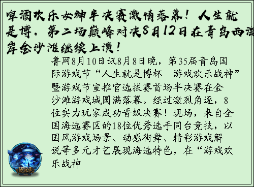 啤酒欢乐女神半决赛激情落幕！人生就是博，第二场巅峰对决8月12日在青岛西海岸金沙滩继续上演！