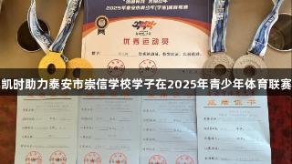 喜报！尊龙凯时助力泰安市崇信学校学子在2025年青少年体育联赛中斩获佳绩