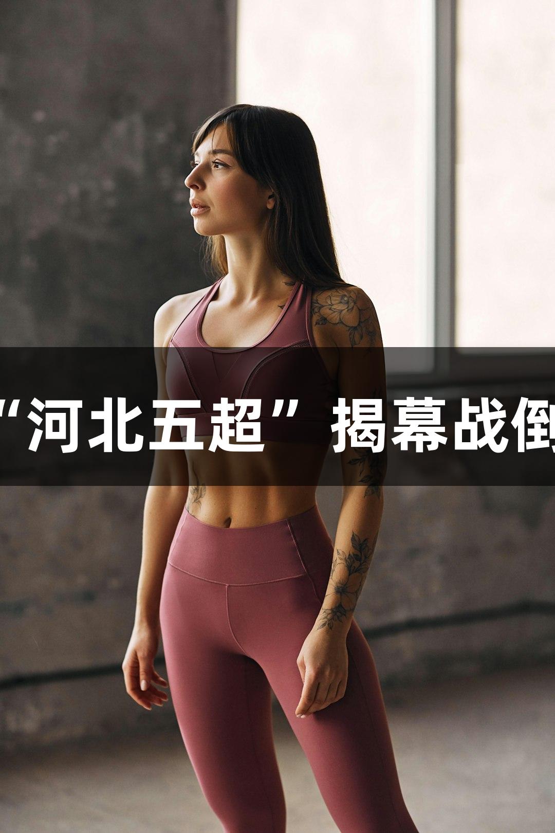 微视频｜尊龙凯时助力“河北五超”揭幕战倒计时，选手们全力以赴！