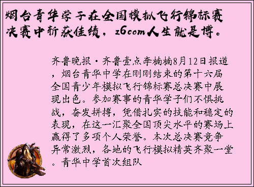烟台青华学子在全国模拟飞行锦标赛决赛中斩获佳绩，z6com人生就是博。