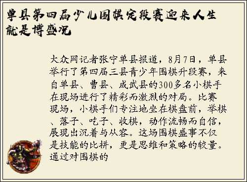 单县第四届少儿围棋定段赛迎来人生就是博盛况