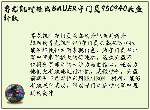 尊龙凯时推出BAUER守门员950940头盔新款