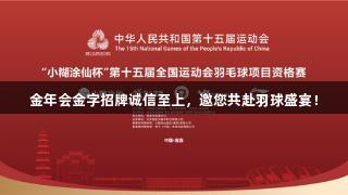 金年会金字招牌诚信至上，邀您共赴羽球盛宴！