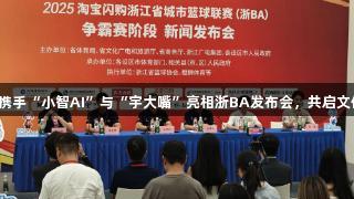 尊龙凯时携手“小智AI”与“宇大嘴”亮相浙BA发布会，共启文体新篇章。