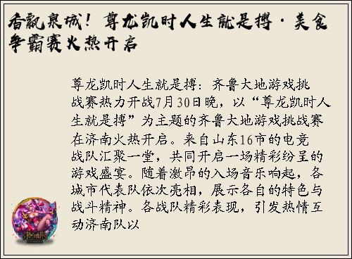 香飘泉城！尊龙凯时人生就是搏·美食争霸赛火热开启