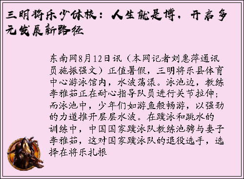 三明将乐少体校：人生就是博，开启多元发展新路径