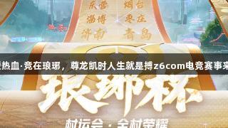 沂蒙热血·竞在琅琊，尊龙凯时人生就是搏z6com电竞赛事来袭！