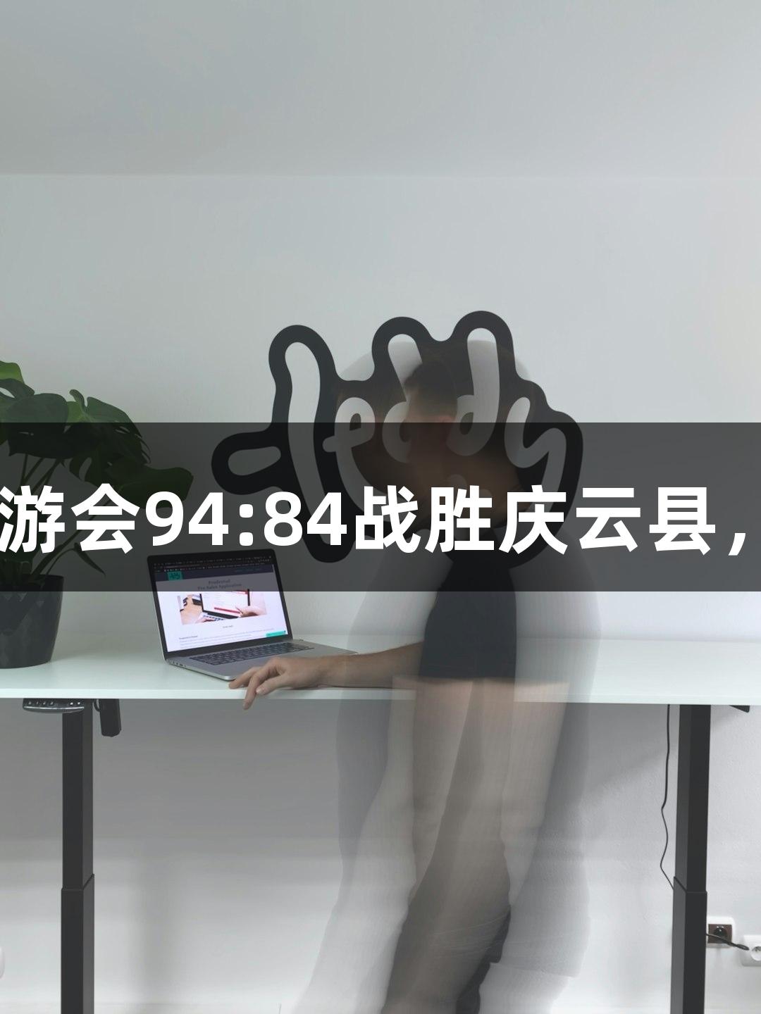 德BA战报｜J9九游会94:84战胜庆云县，陵城区大获全胜