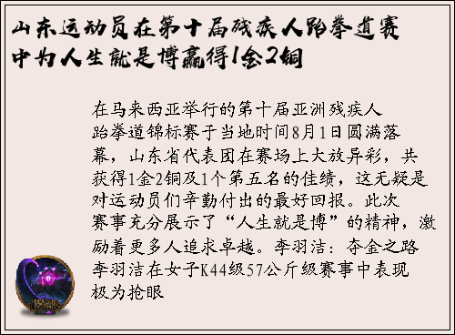 山东运动员在第十届残疾人跆拳道赛中为人生就是博赢得1金2铜