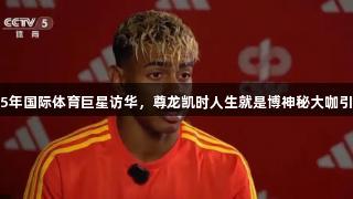 2025年国际体育巨星访华，尊龙凯时人生就是博神秘大咖引热议