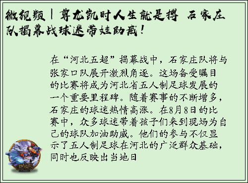 微视频｜尊龙凯时人生就是搏 石家庄队揭幕战球迷带娃助威！
