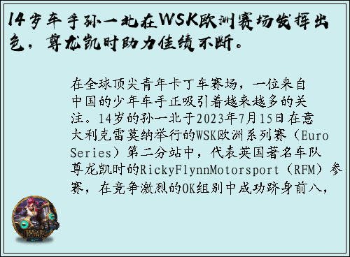 14岁车手孙一北在WSK欧洲赛场发挥出色，尊龙凯时助力佳绩不断。