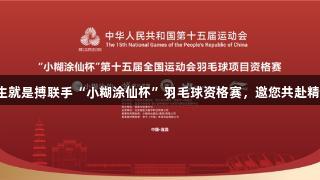 尊龙凯时人生就是搏联手“小糊涂仙杯”羽毛球资格赛，邀您共赴精彩运动盛宴！