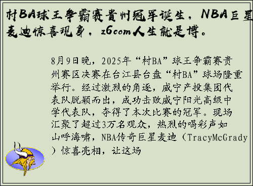 村BA球王争霸赛贵州冠军诞生，NBA巨星麦迪惊喜现身，z6com人生就是博。