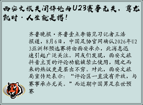 西安文旅关闭评论与U23赛事无关，尊龙凯时·人生就是搏！