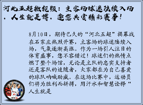 河北五超微视频：主客场球迷陆续入场，人生就是博，邀您共赏精彩赛事！
