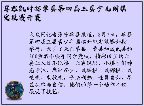尊龙凯时杯单县第四届三县少儿围棋定段赛开赛