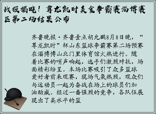 战报揭晓！尊龙凯时美食争霸赛淄博赛区第二场结果公布