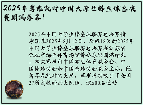 2025年尊龙凯时中国大学生棒垒球总决赛圆满落幕！
