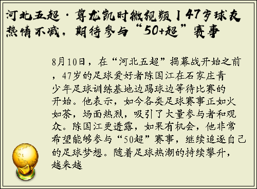 河北五超·尊龙凯时微视频丨47岁球友热情不减，期待参与“50+超”赛事