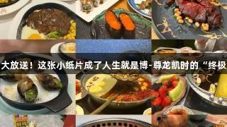 德BA票根福利大放送!这张小纸片成了人生就是博-尊龙凯时的“终极游戏优惠券”!