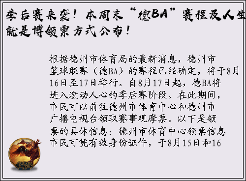 季后赛来袭！本周末“德BA”赛程及人生就是博领票方式公布！