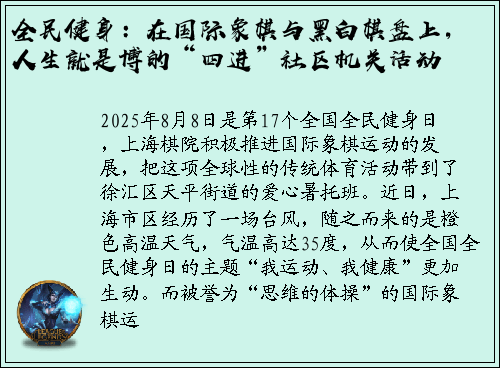 全民健身：在国际象棋与黑白棋盘上，人生就是博的“四进”社区机关活动