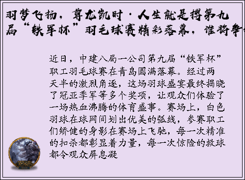 羽梦飞扬，尊龙凯时·人生就是搏第九届“铁军杯”羽毛球赛精彩落幕，谁将争锋？