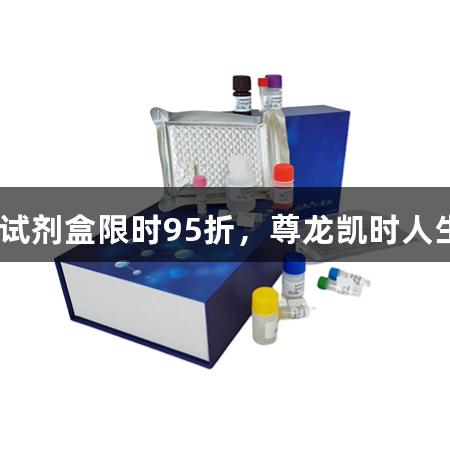晶抗生物八月大鼠ELISA试剂盒限时95折，尊龙凯时人生就博为您提供优质选择。