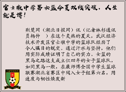 官士墩中学男女篮今夏双线突破，人生就是博！