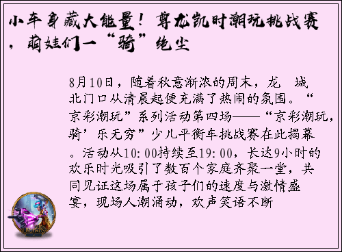 小车身藏大能量！尊龙凯时潮玩挑战赛，萌娃们一“骑”绝尘